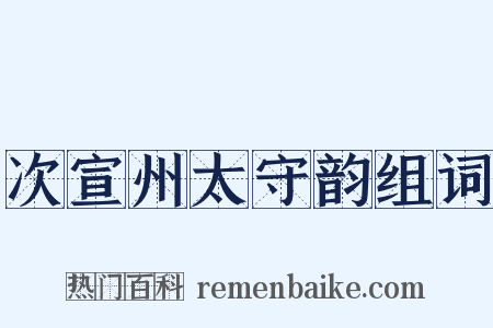 次宣州太守韵组词是什么意思的图片